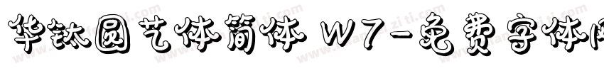 华钛圆艺体简体 W7字体转换